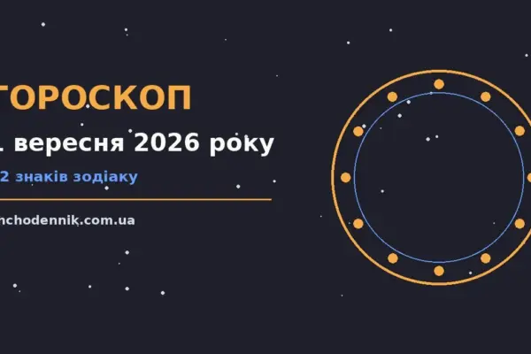 Гороскоп на 1 вересня 2026 року: орієнтири для кожного знака для впевненого початку дня