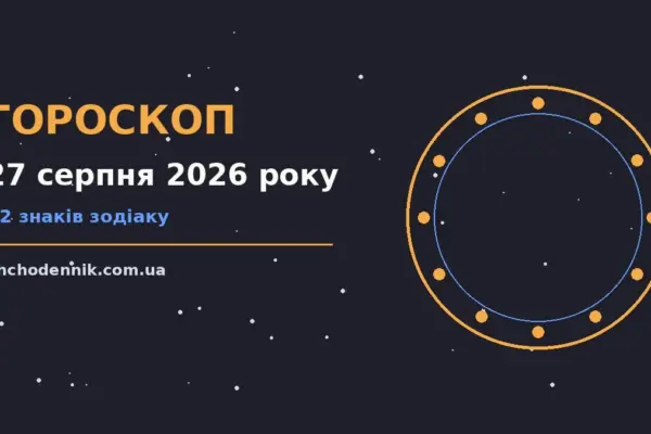 Гороскоп на 27 серпня 2026 року: орієнтири для кожного знака для впевненого початку дня