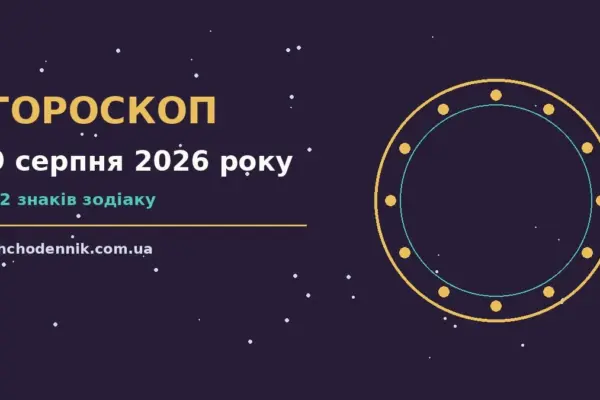 Гороскоп на 9 серпня 2026 року: орієнтири для кожного знака для впевненого початку дня