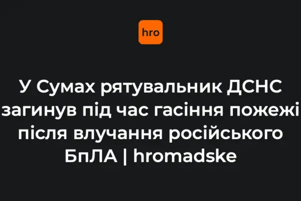 ДСНС підтвердила загибель рятувальника Олексія Столяренка у Сумах