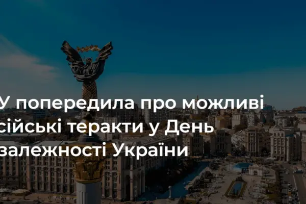 21 серпня СБУ оприлюднила звернення: ключові етапи до 24 серпня