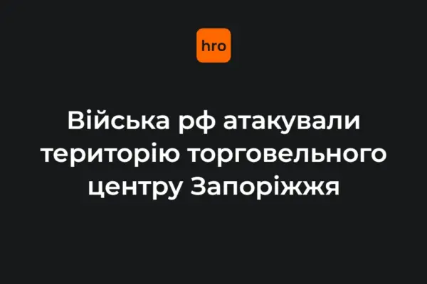 У Запоріжжі після удару рф по території ТЦ постраждав 49-річний чоловік