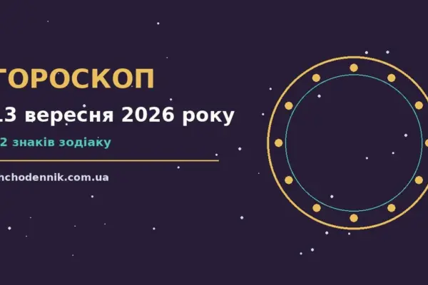 Гороскоп на 13 вересня 2026 року: орієнтири для кожного знака для впевненого початку дня