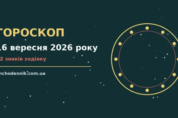 Гороскоп на 16 вересня 2026 року: орієнтири для кожного знака для впевненого початку дня