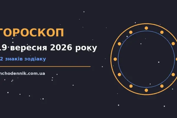 Гороскоп на 19 вересня 2026 року: орієнтири для кожного знака для впевненого початку дня