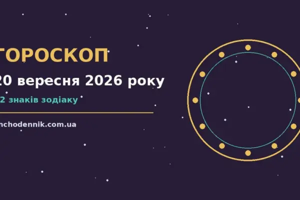 Гороскоп на 20 вересня 2026 року: орієнтири для кожного знака для впевненого початку дня