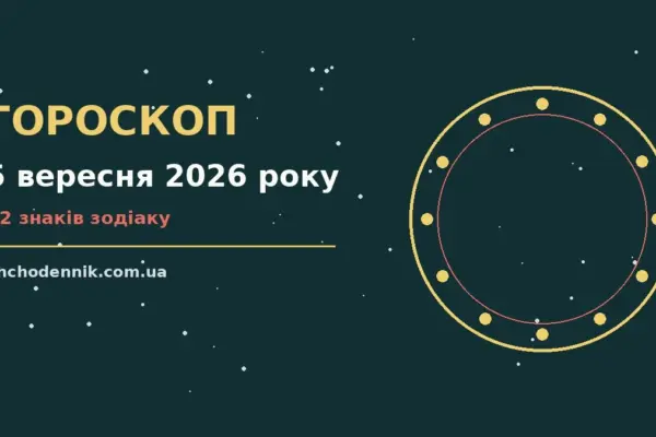Гороскоп на 5 вересня 2026 року: орієнтири для кожного знака для впевненого початку дня