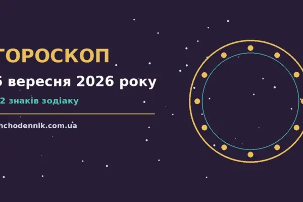 Гороскоп на 6 вересня 2026 року: орієнтири для кожного знака для впевненого початку дня