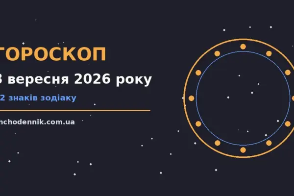 Гороскоп на 8 вересня 2026 року: орієнтири для кожного знака для впевненого початку дня